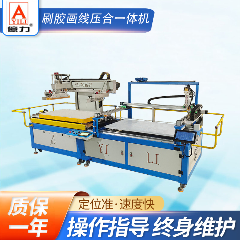 YL-70 刷膠畫(huà)線壓合一體機(jī)